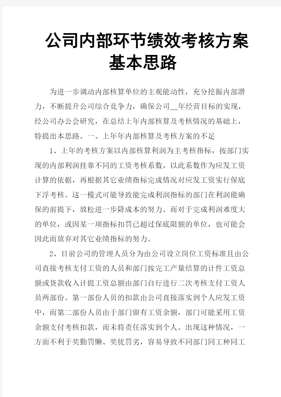 公司内部环节绩效考核方案基本思路