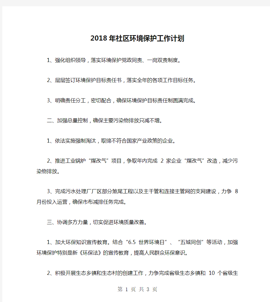 2018年社区环境保护工作计划