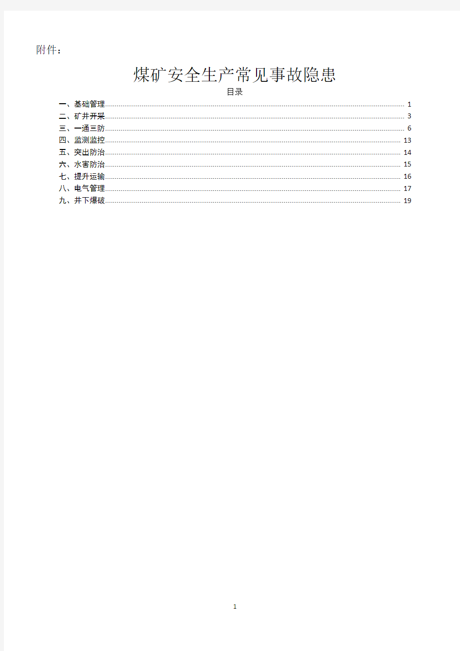 煤矿安全生产常见事故隐患