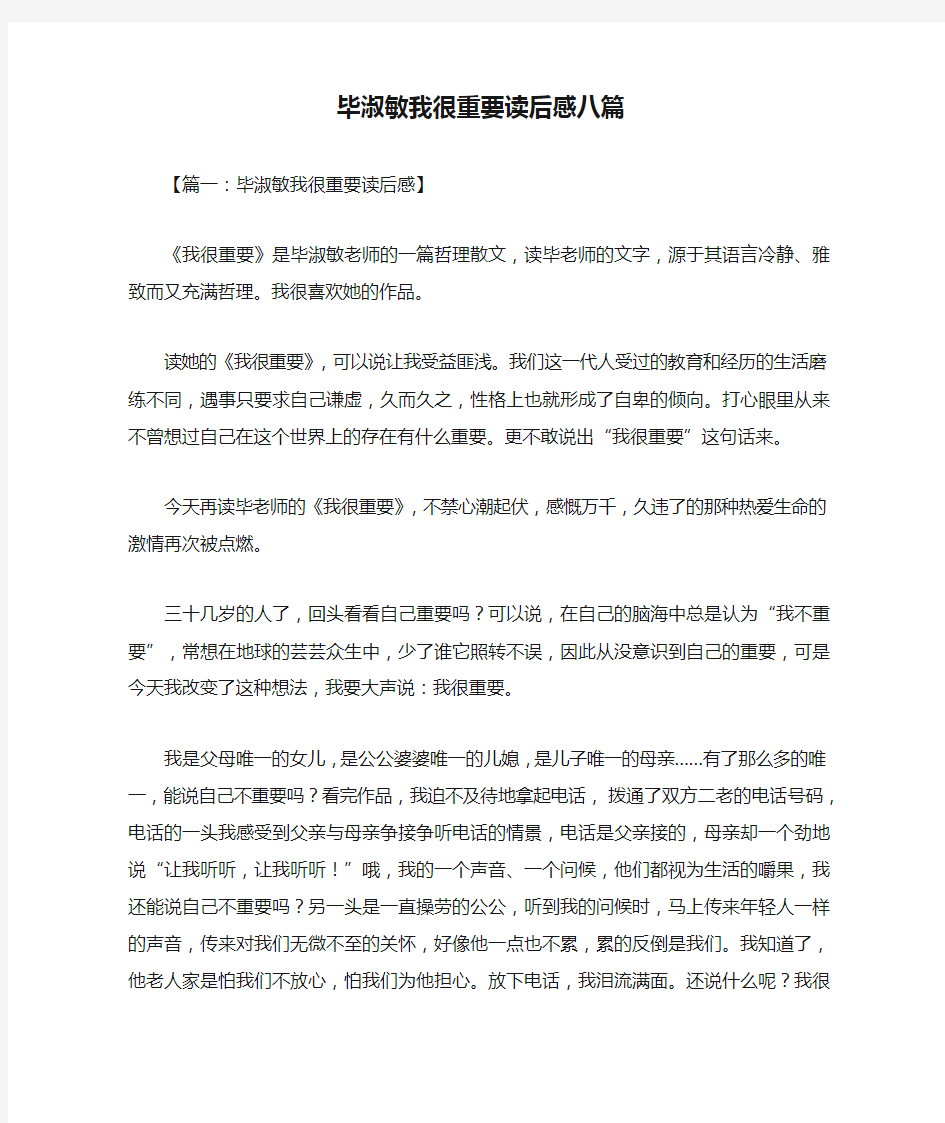 毕淑敏我很重要读后感八篇