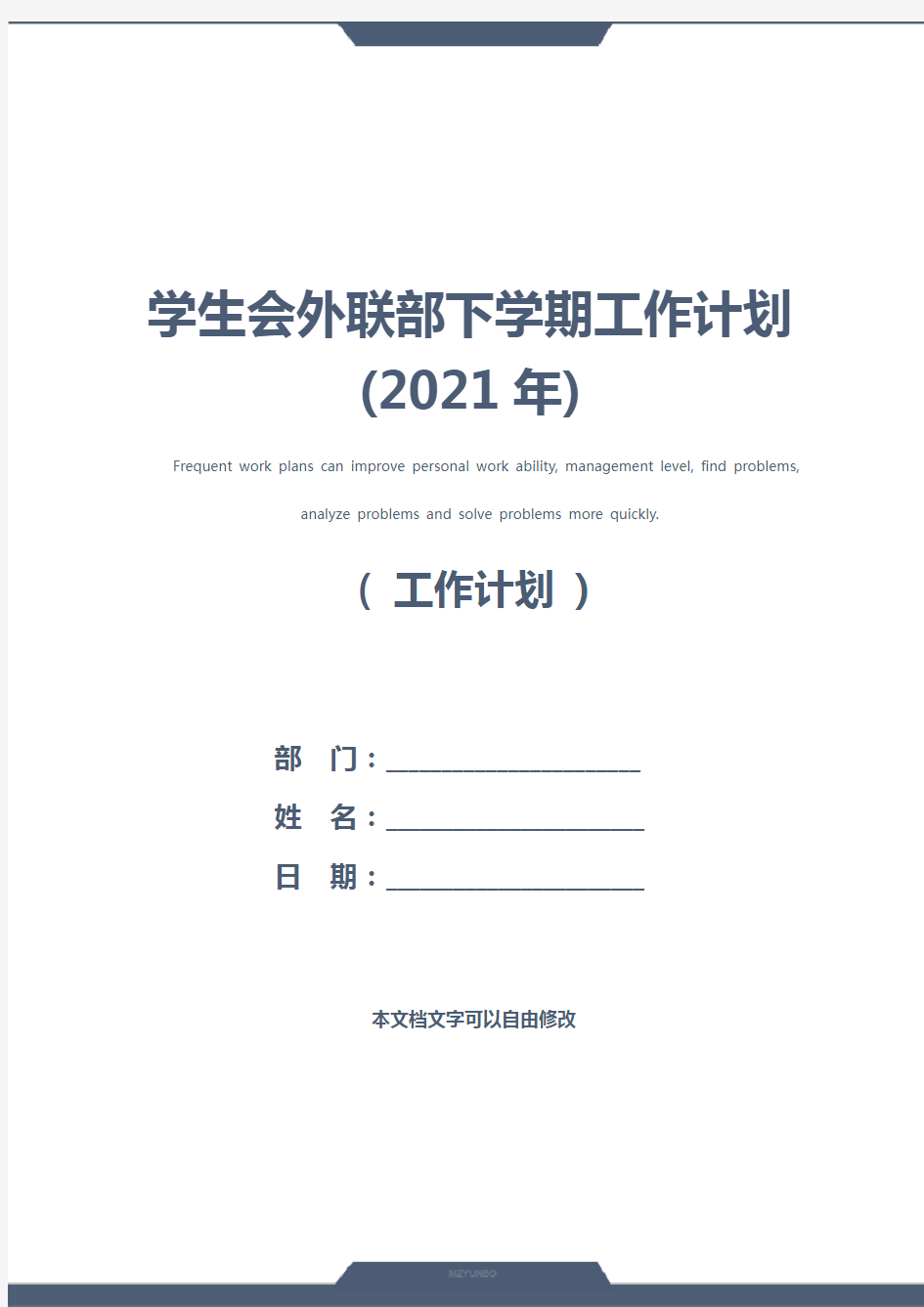 学生会外联部下学期工作计划(2021年)