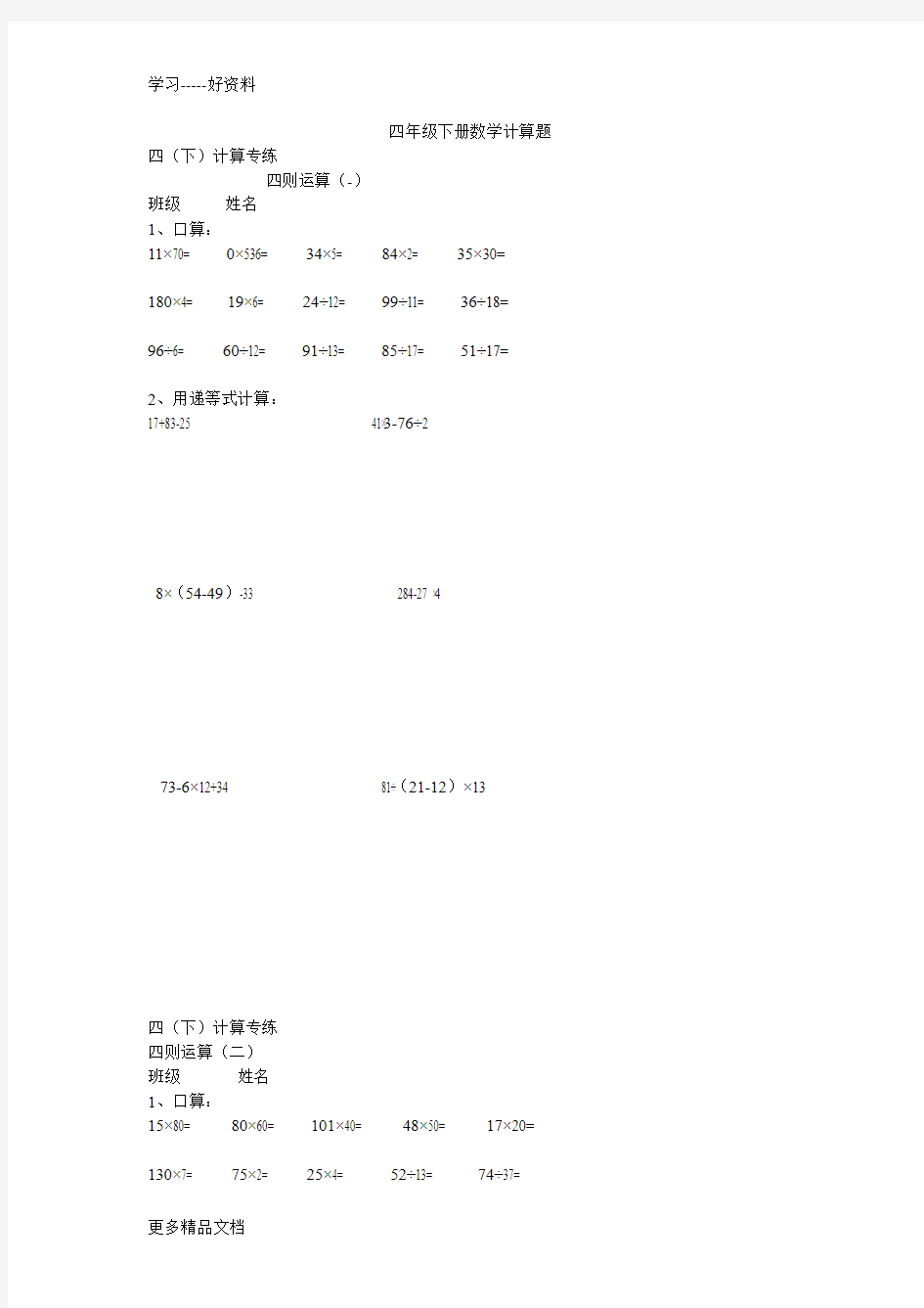 四年级下册数学计算题汇编