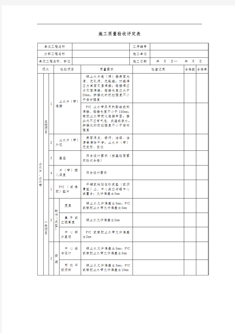 施工质量验收评定表