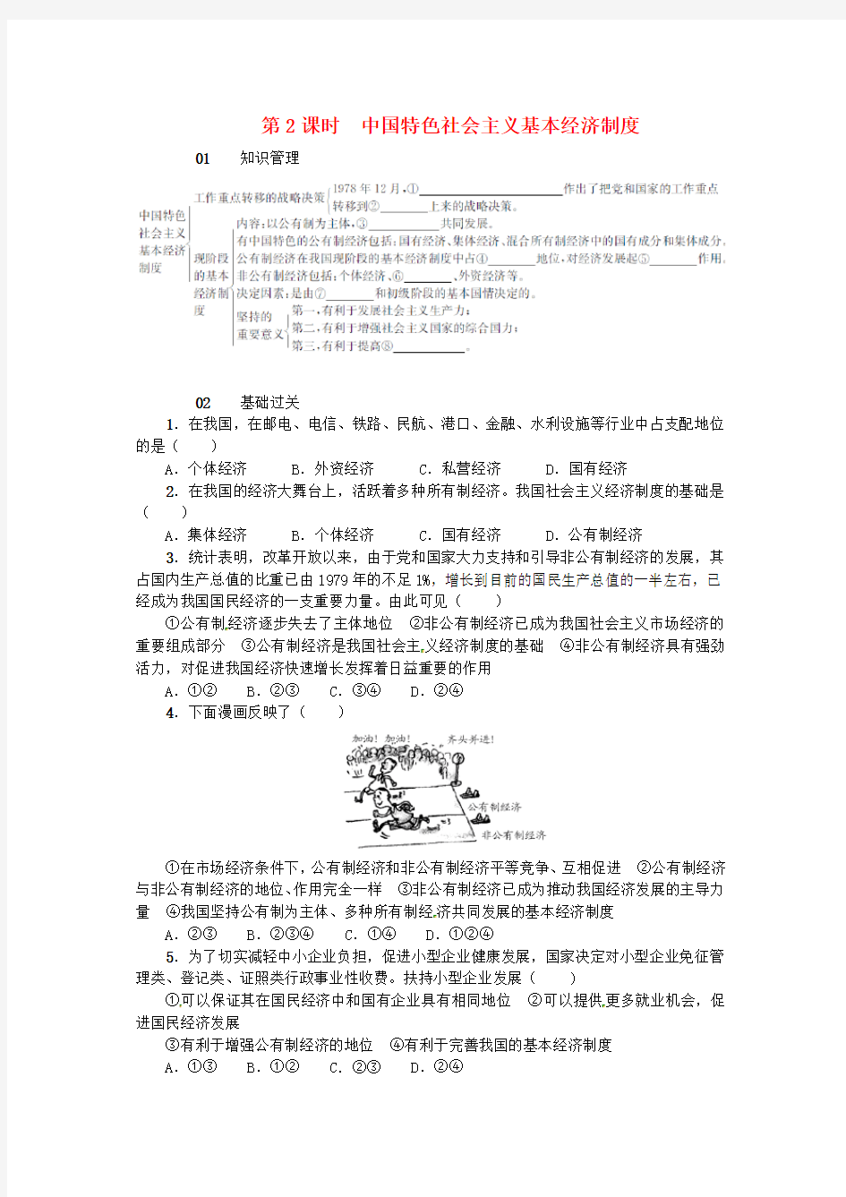 2016年秋九年级政治全册第一单元第3课中国的道路(第2课时中国特色社会主义基本经济制度)练习人民版