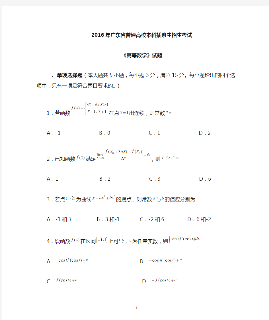 2016年广东专插本考试《高等数学》真题