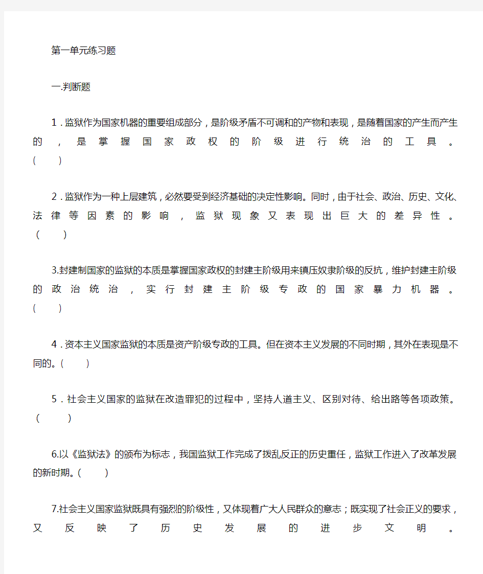 公务员监狱系统考试练习题第一单元   练习题()