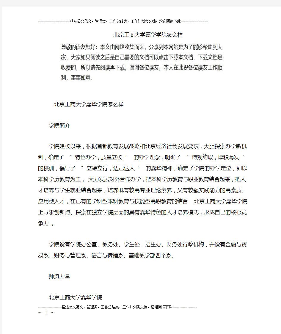 北京工商大学嘉华学院怎么样