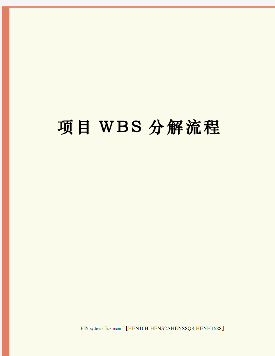 项目WBS分解流程完整版