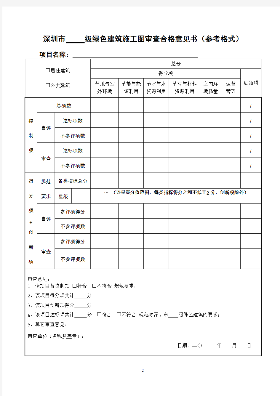 国家 星级绿色建筑施工图审查合格意见书(参考格式)