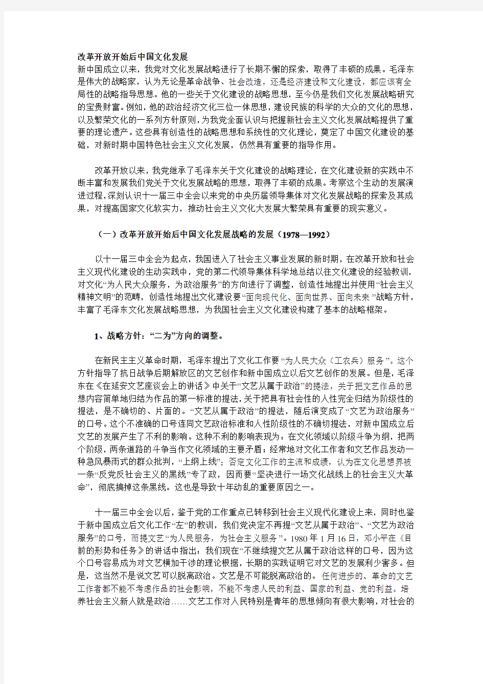 改革开放开始后中国文化发展教学文案