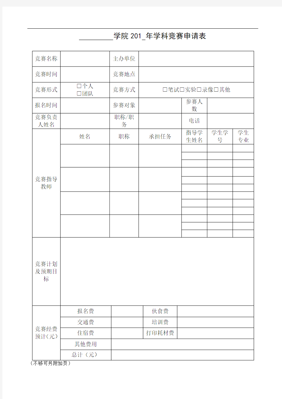 学院201年学科竞赛申请表