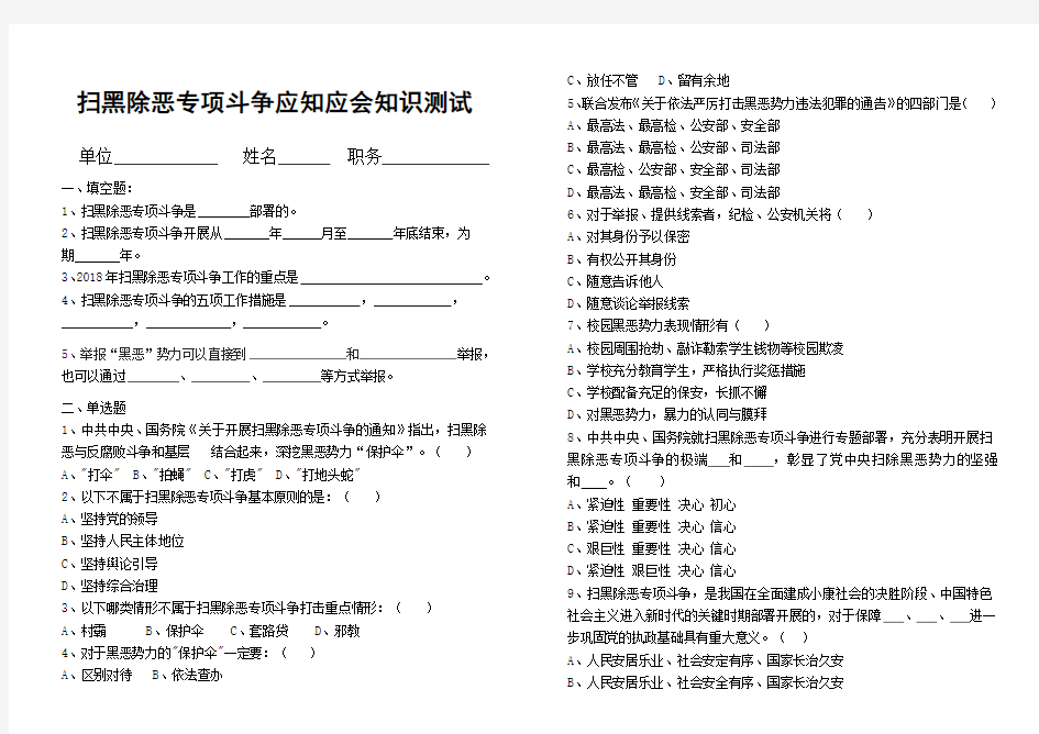 扫黑除恶专项斗争应知应会知识测试题