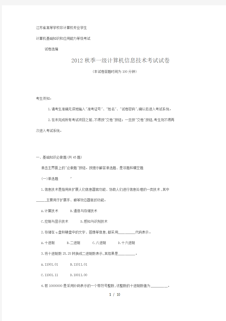 江苏省2012秋季一级计算机信息技术考试试卷含答案