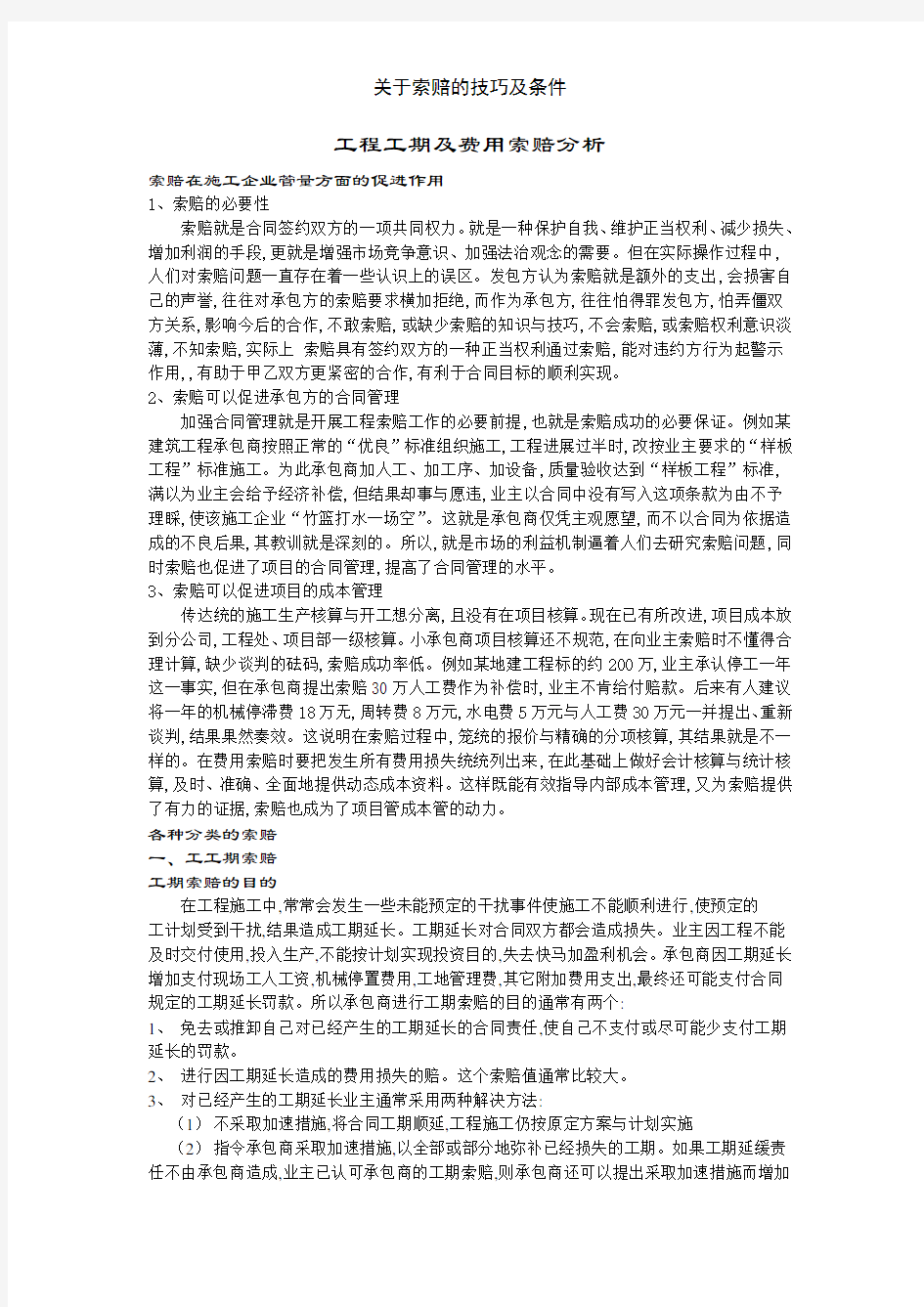 关于索赔的技巧及条件