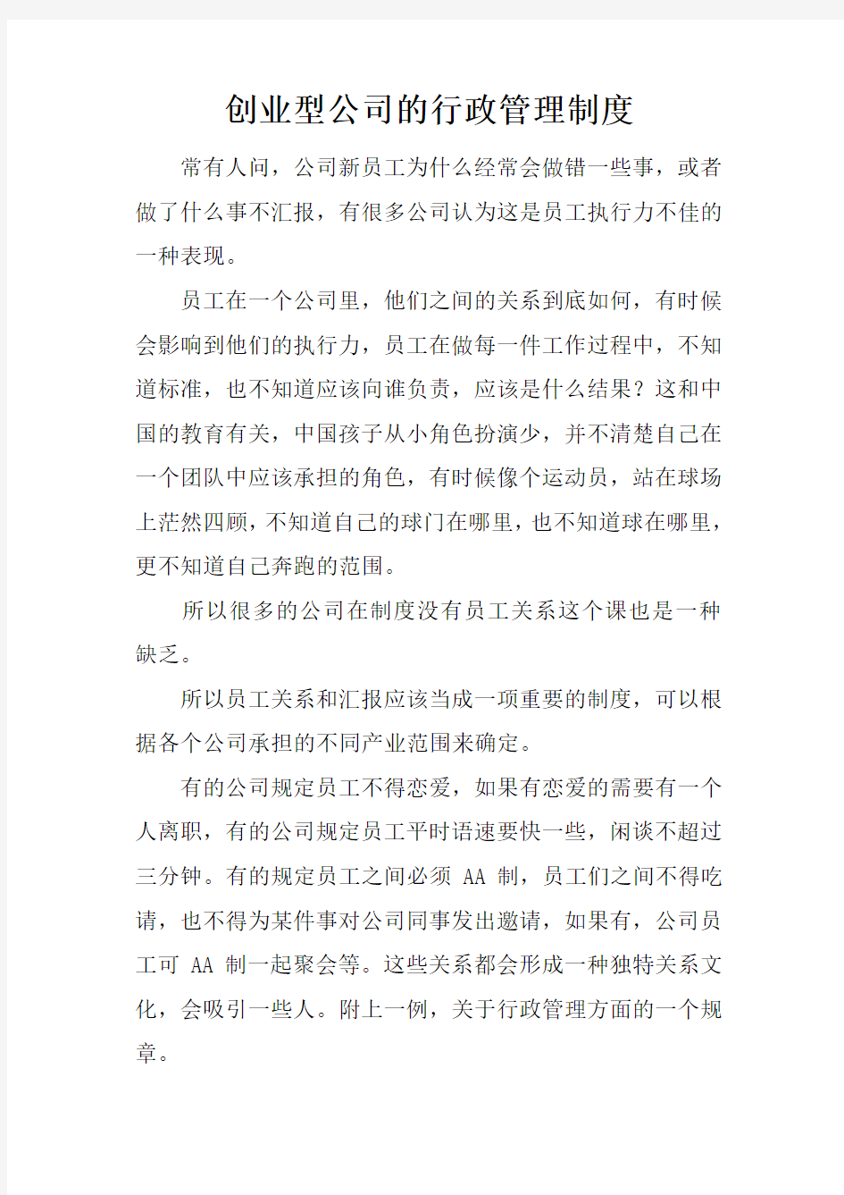 创业型公司的行政管理制度