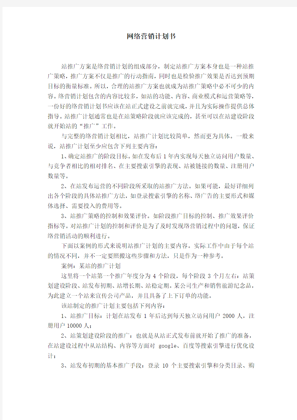 网络营销计划书