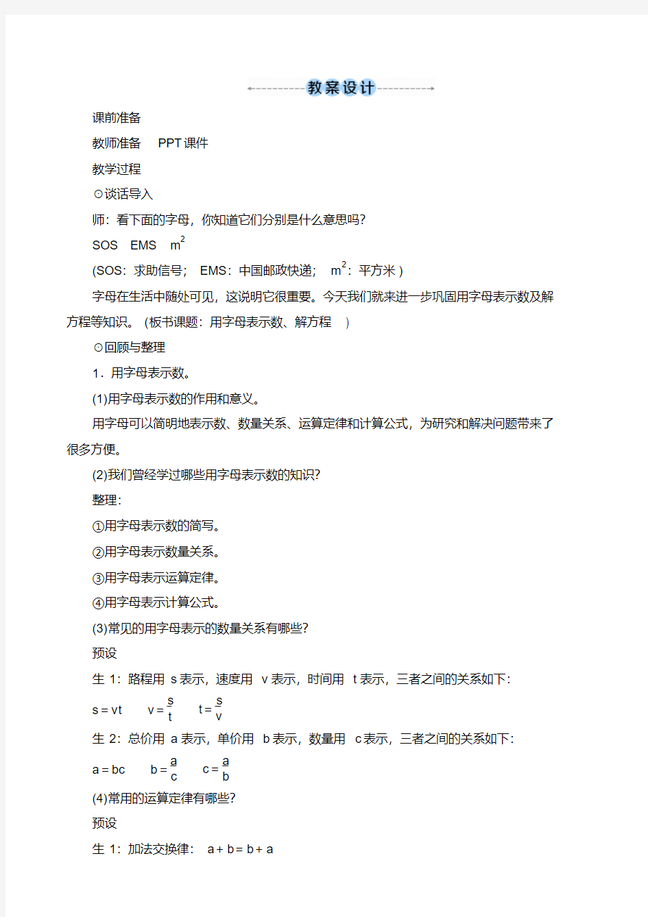 《用字母表示数、解方程》教案设计