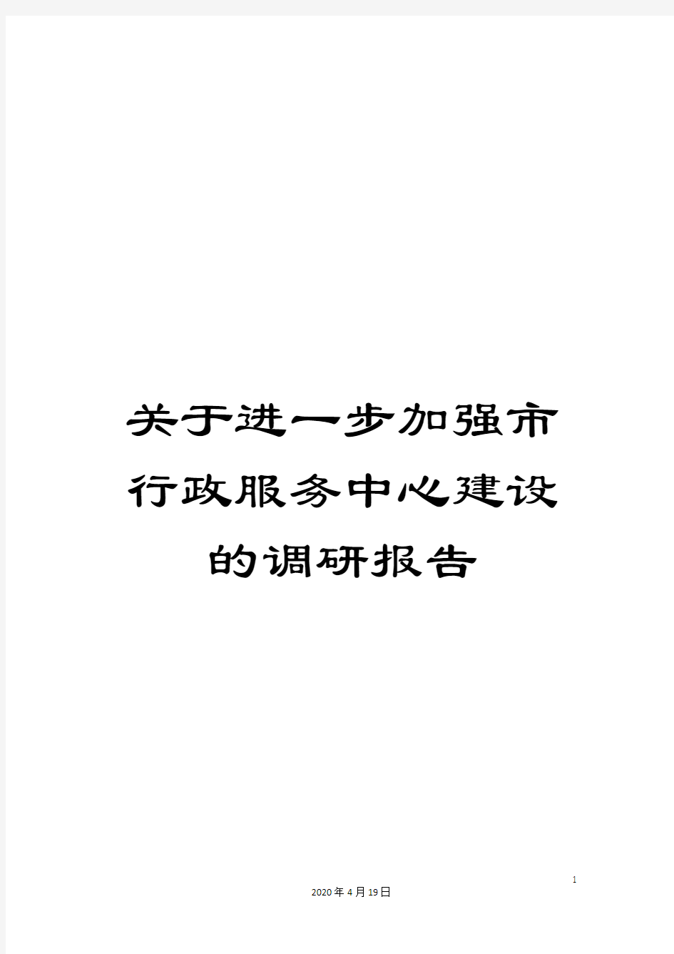 关于进一步加强市行政服务中心建设的调研报告