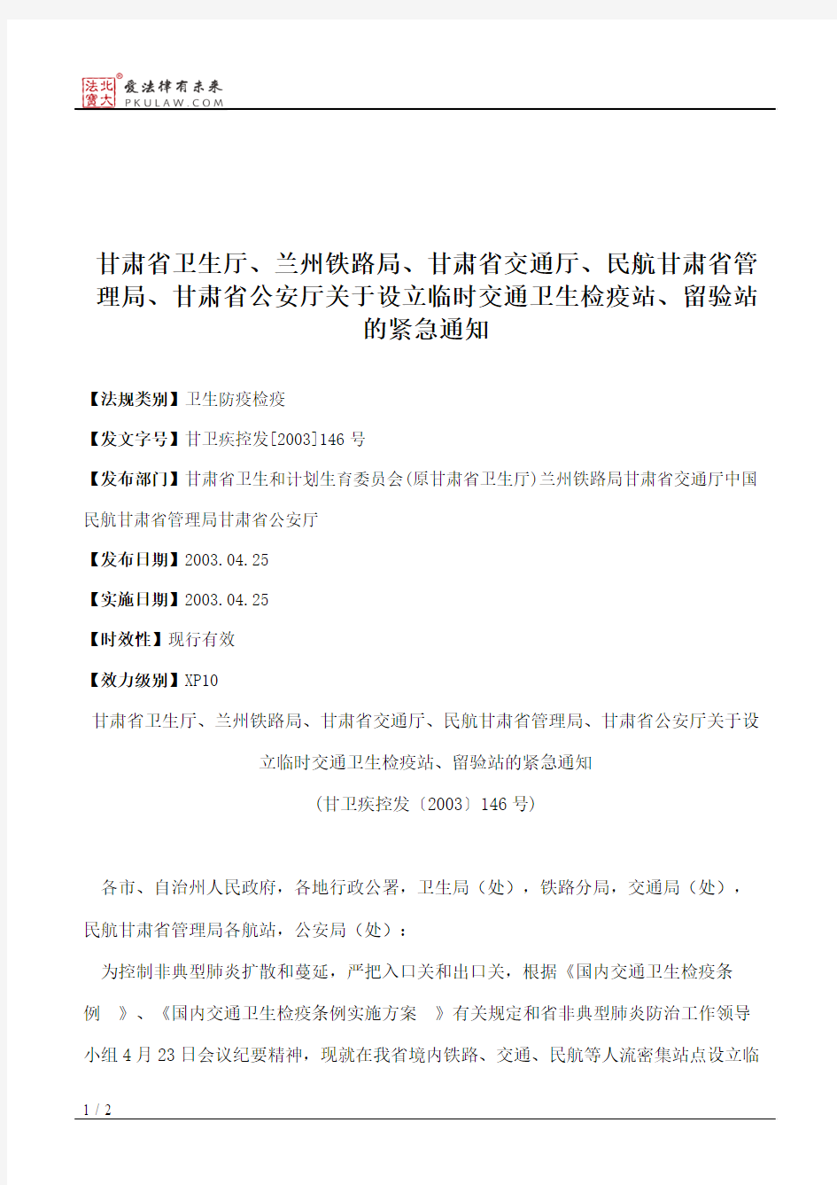 甘肃省卫生厅、兰州铁路局、甘肃省交通厅、民航甘肃省管理局、甘