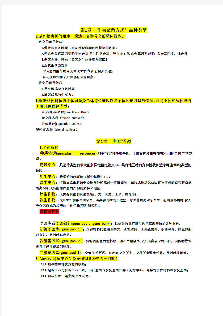 ★作物育种学总论