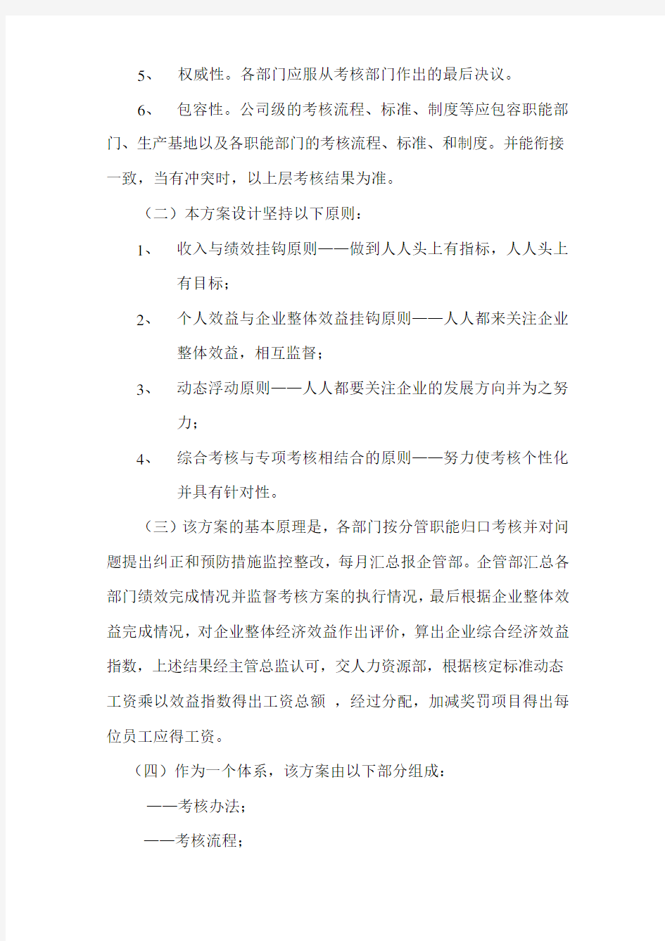 XX公司目标绩效管理整体考核方案