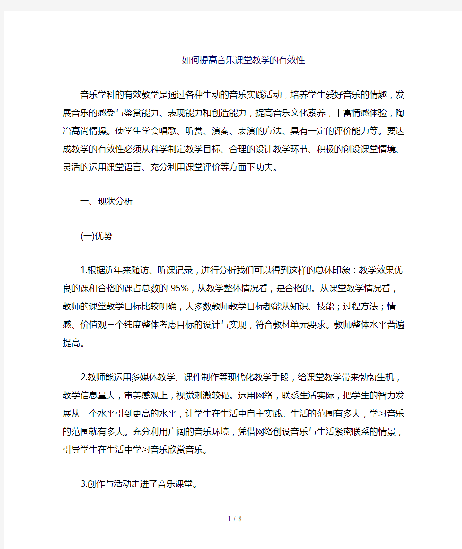 怎样提高音乐课堂教学的有效性