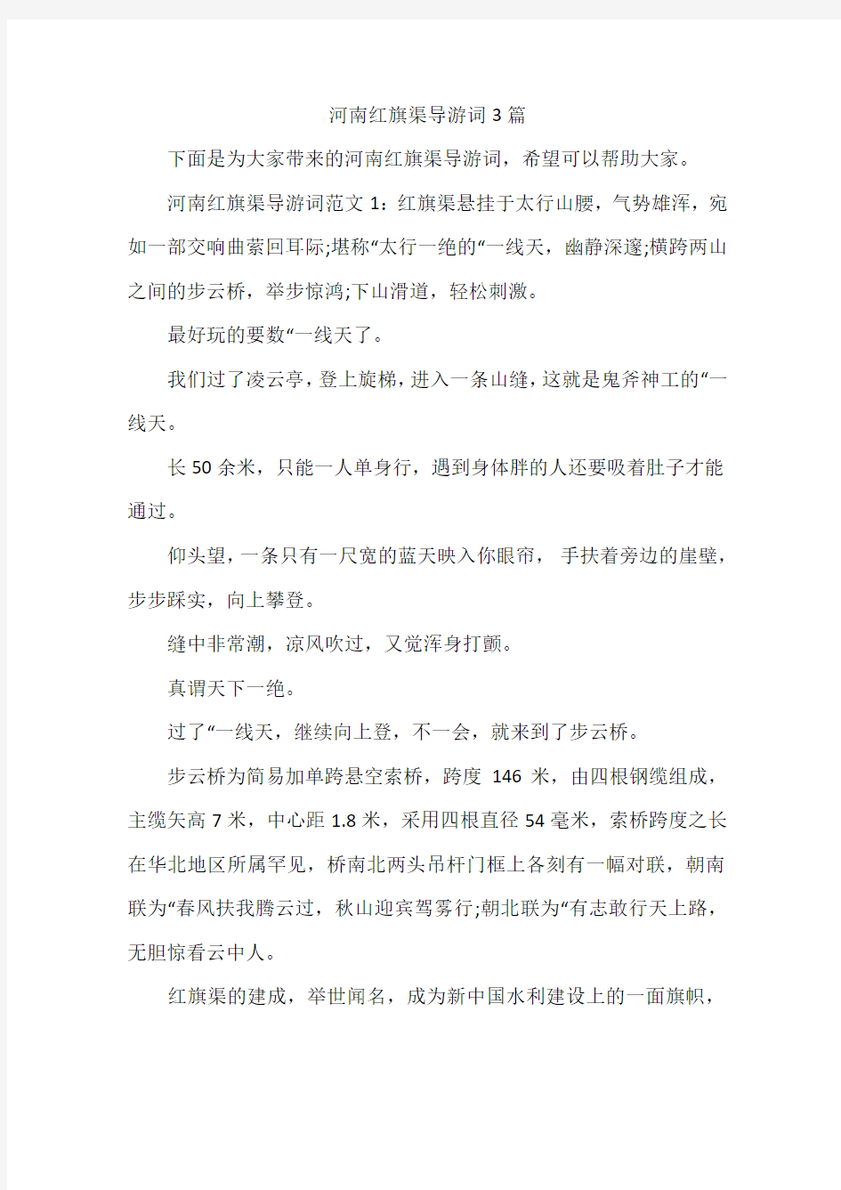 河南红旗渠导游词3篇