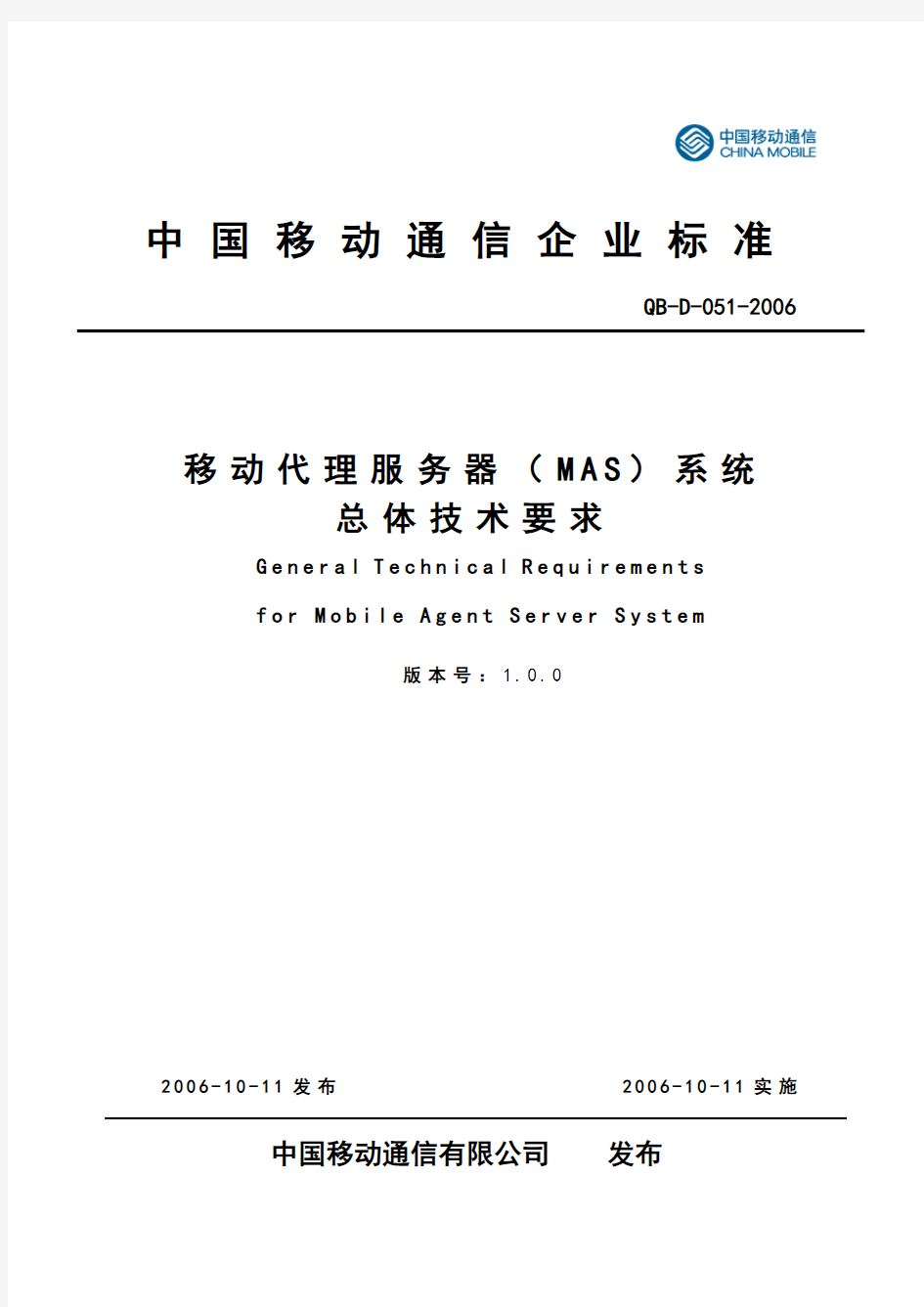 中国移动移动代理服务器(MAS)系统