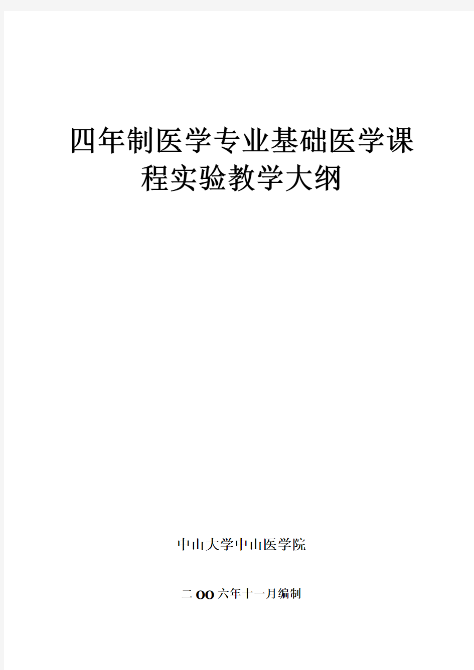 四年制医学专业基础医学课程实验教学大纲