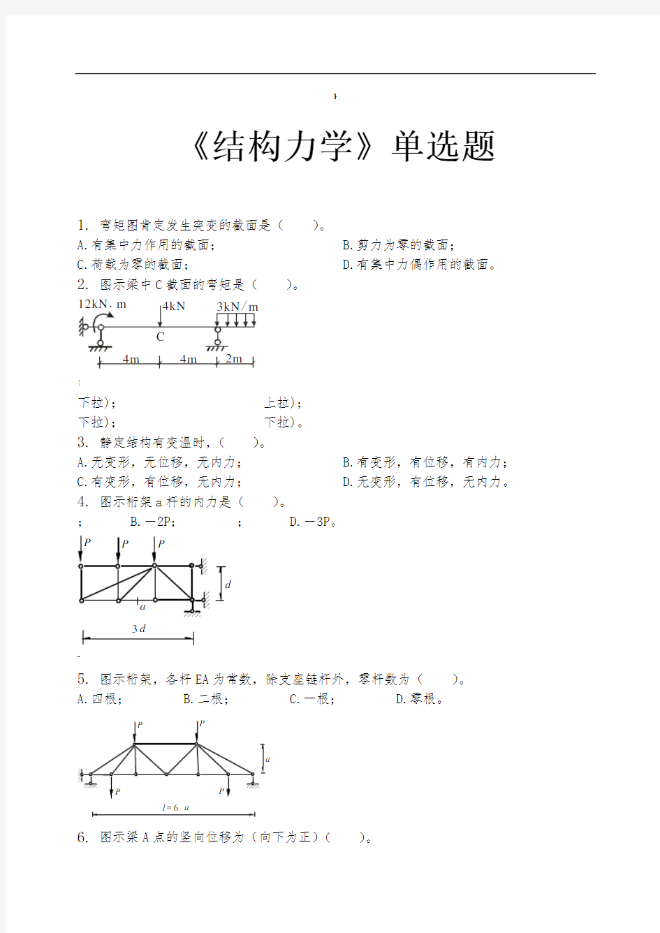 结构力学单选题及答案