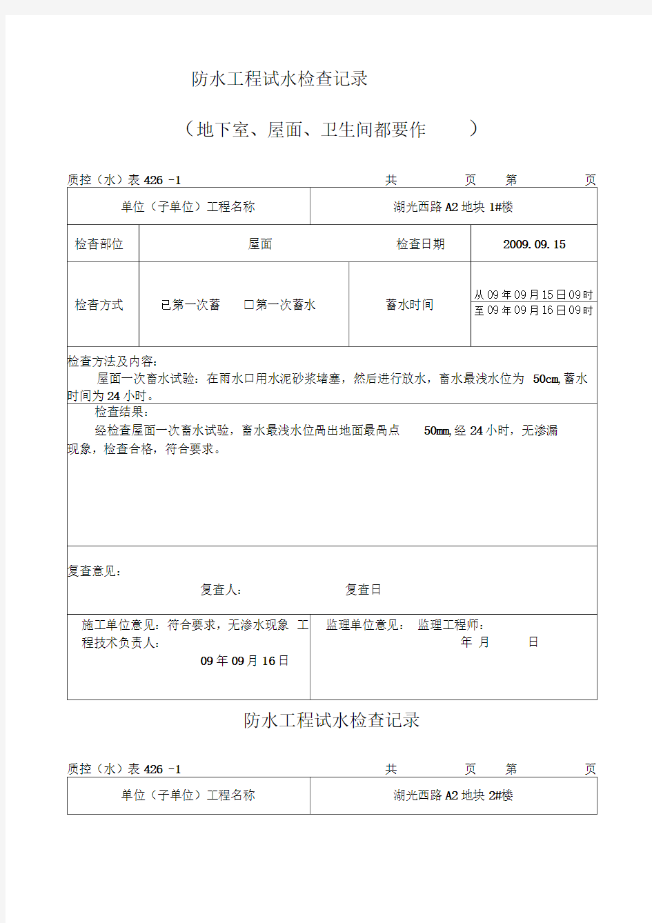 防水工程试水检查记录