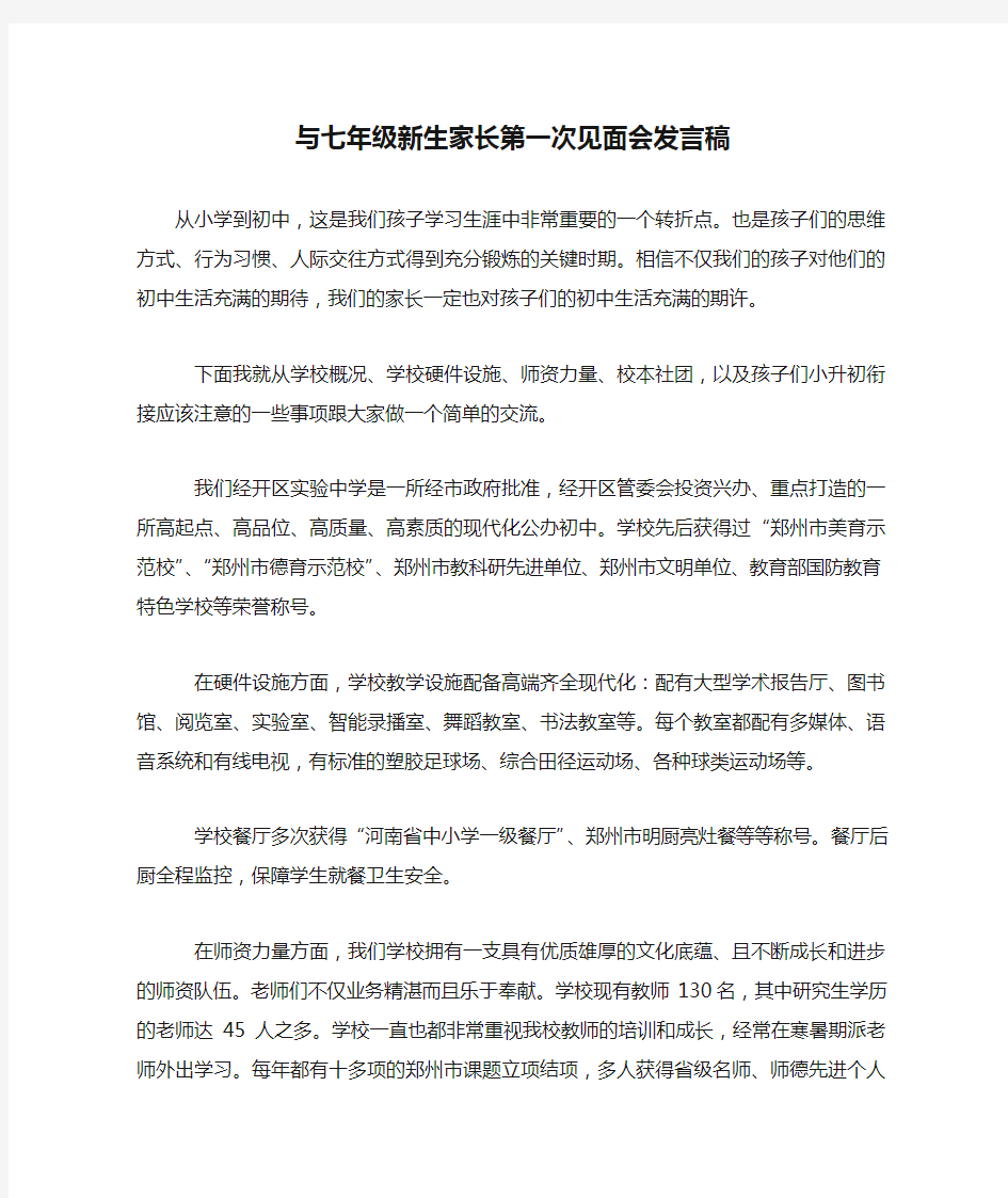 与七年级新生家长第一次见面会发言稿