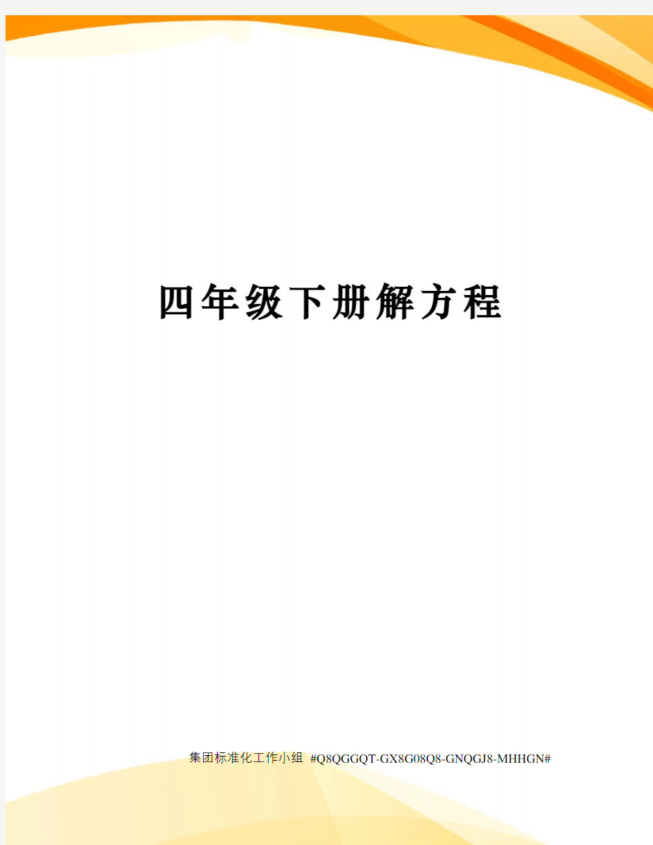 四年级下册解方程