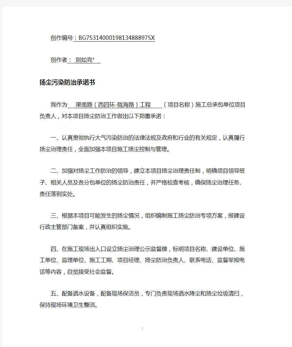 扬尘污染防治承诺书