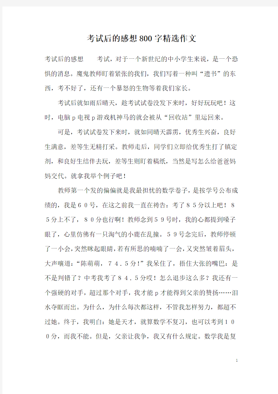 考试后的感想800字精选作文