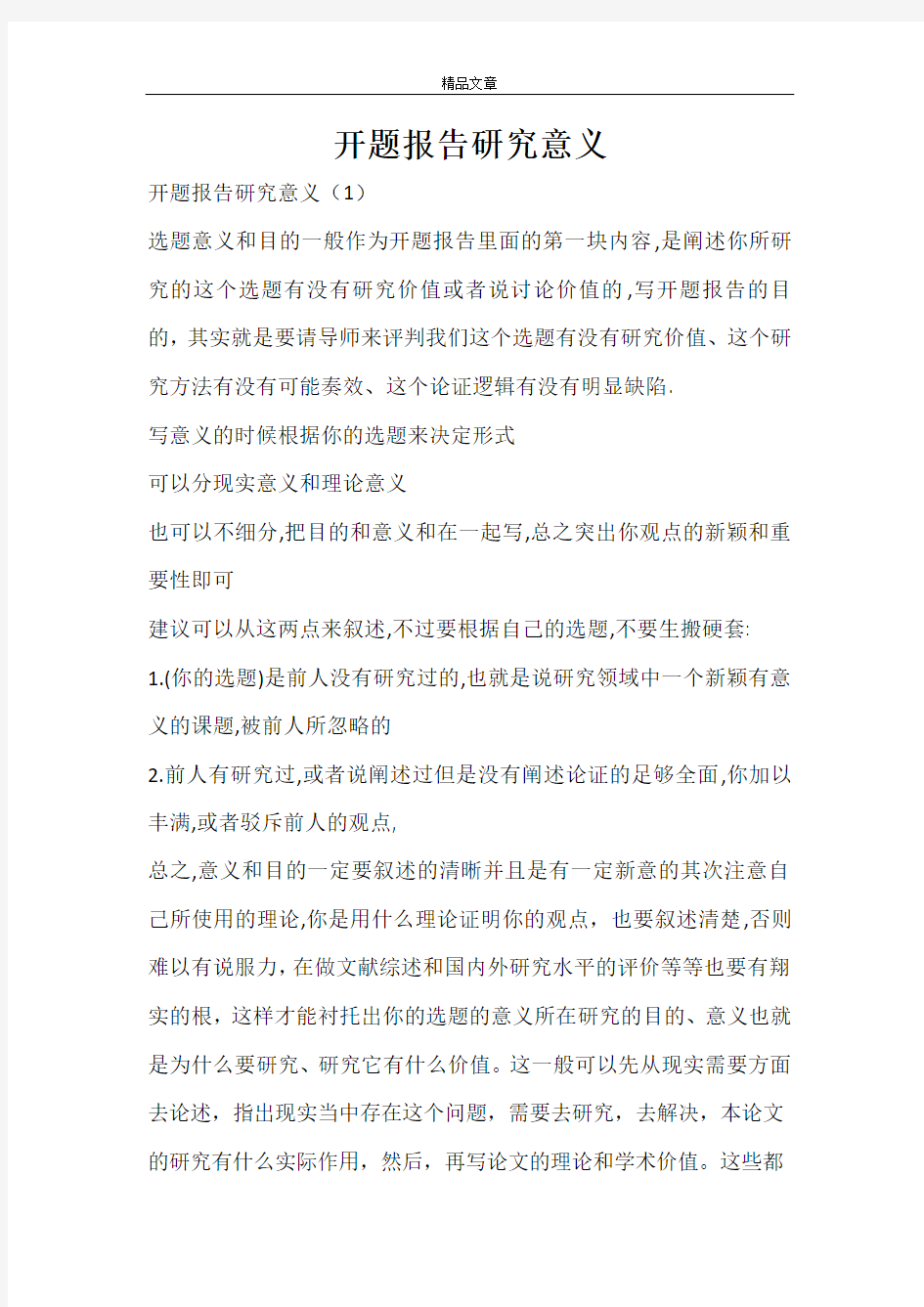 开题报告研究意义