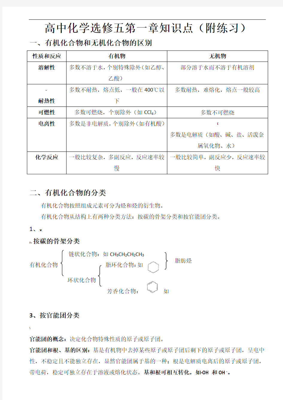 人教版高中化学选修5第一章知识点