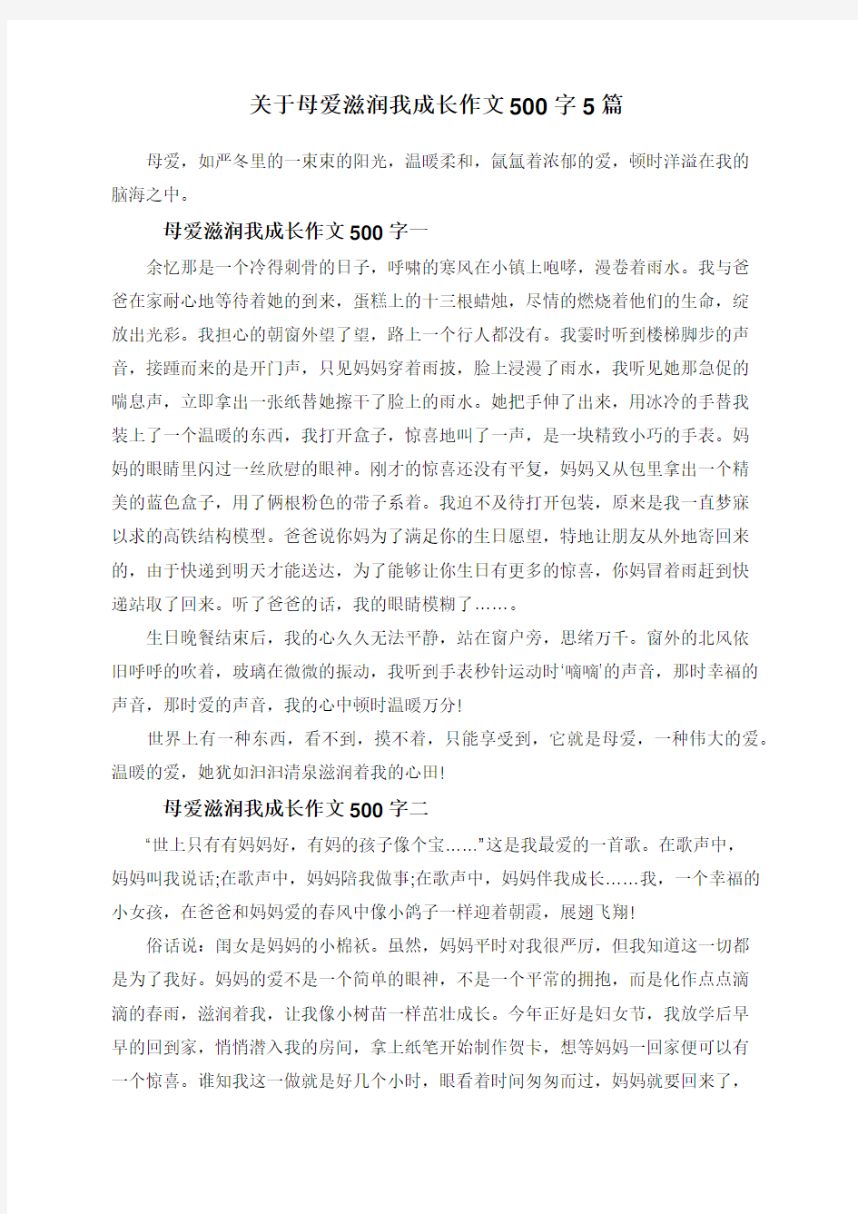 关于母爱滋润我成长作文500字5篇