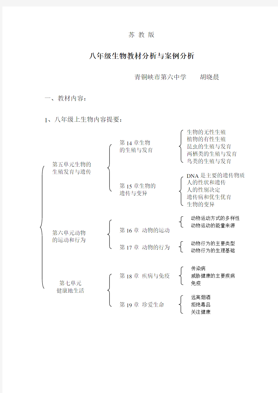 八年级生物教材分析与案例分析