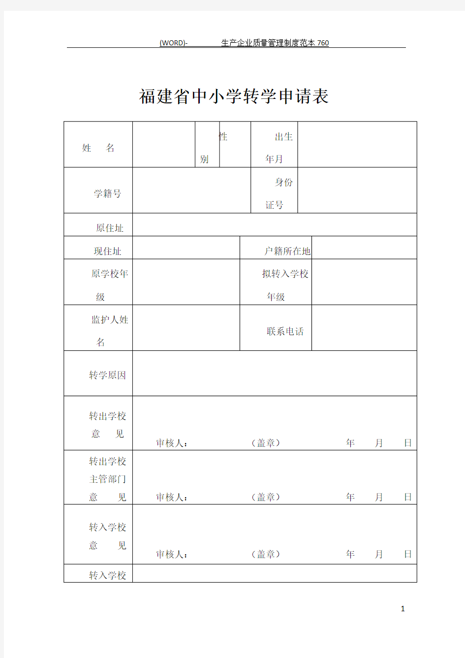 福建省中小学转学申请表(新版)