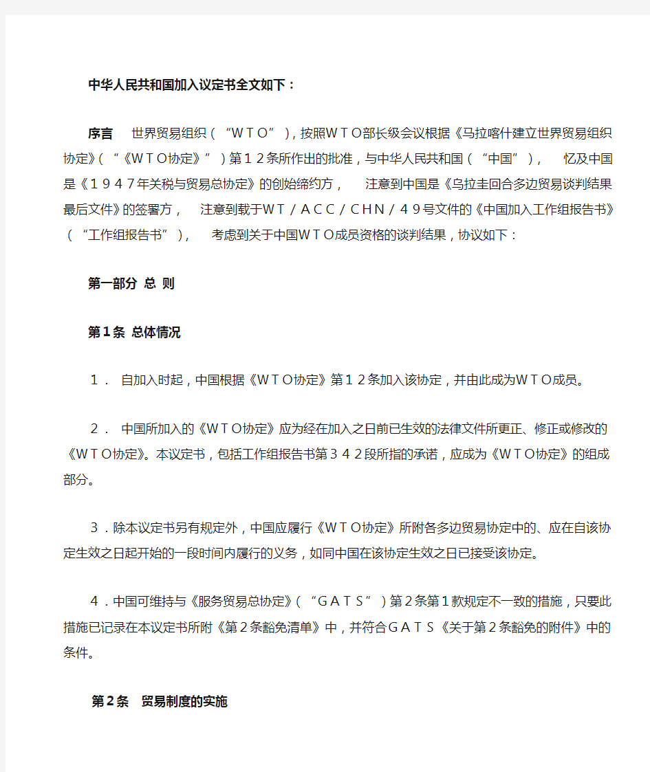 (完整版)中国入世协定书中文版