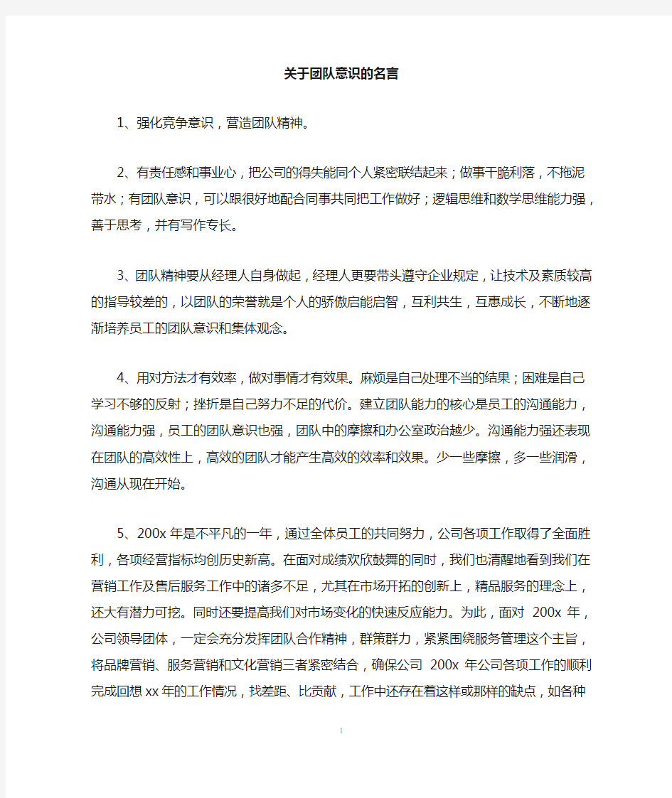 关于团队意识的名言