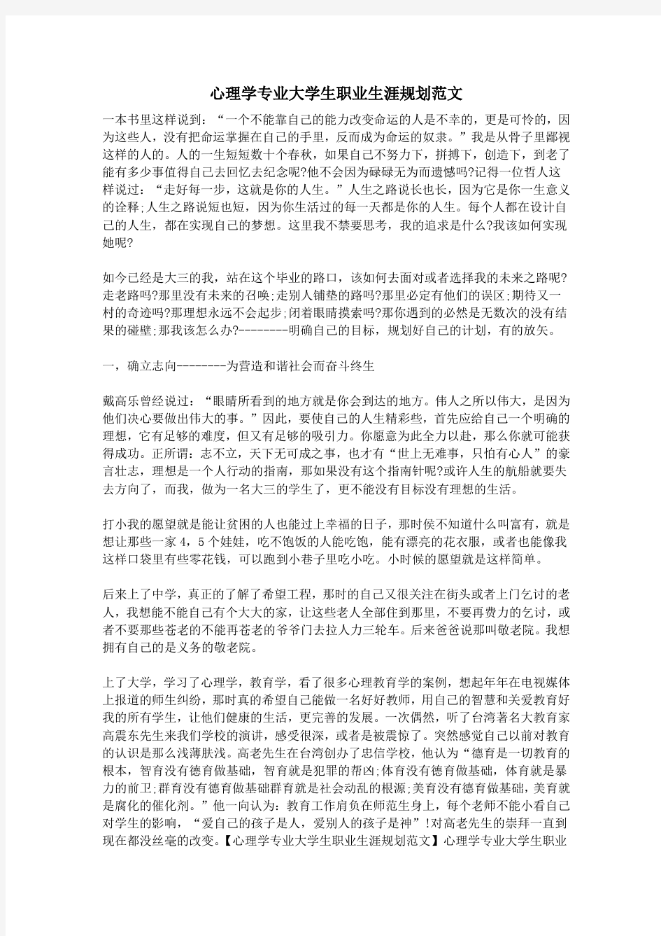 心理学专业大学生职业生涯规划范文