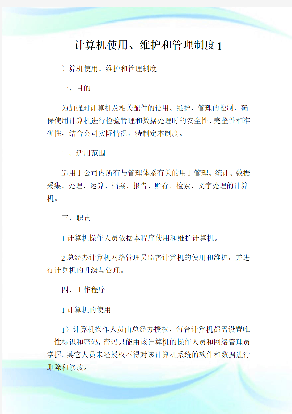 计算机使用、维护和管理制度1.doc