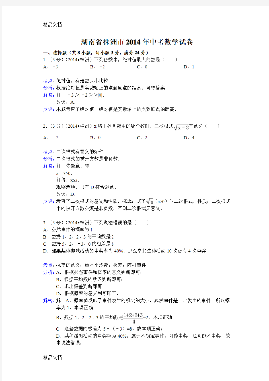 最新株洲中考数学试题(解析版)