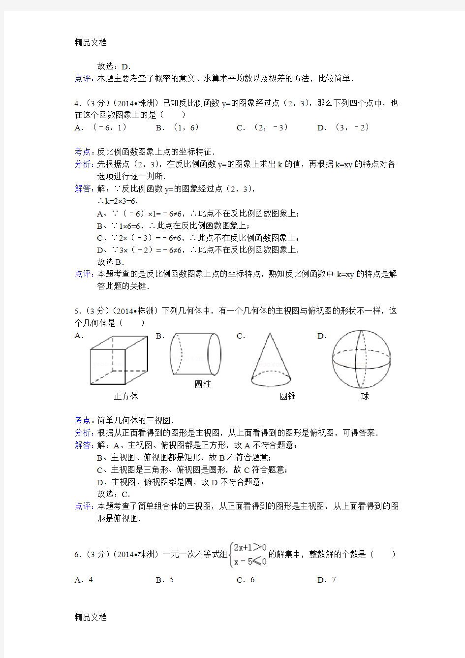 最新株洲中考数学试题(解析版)