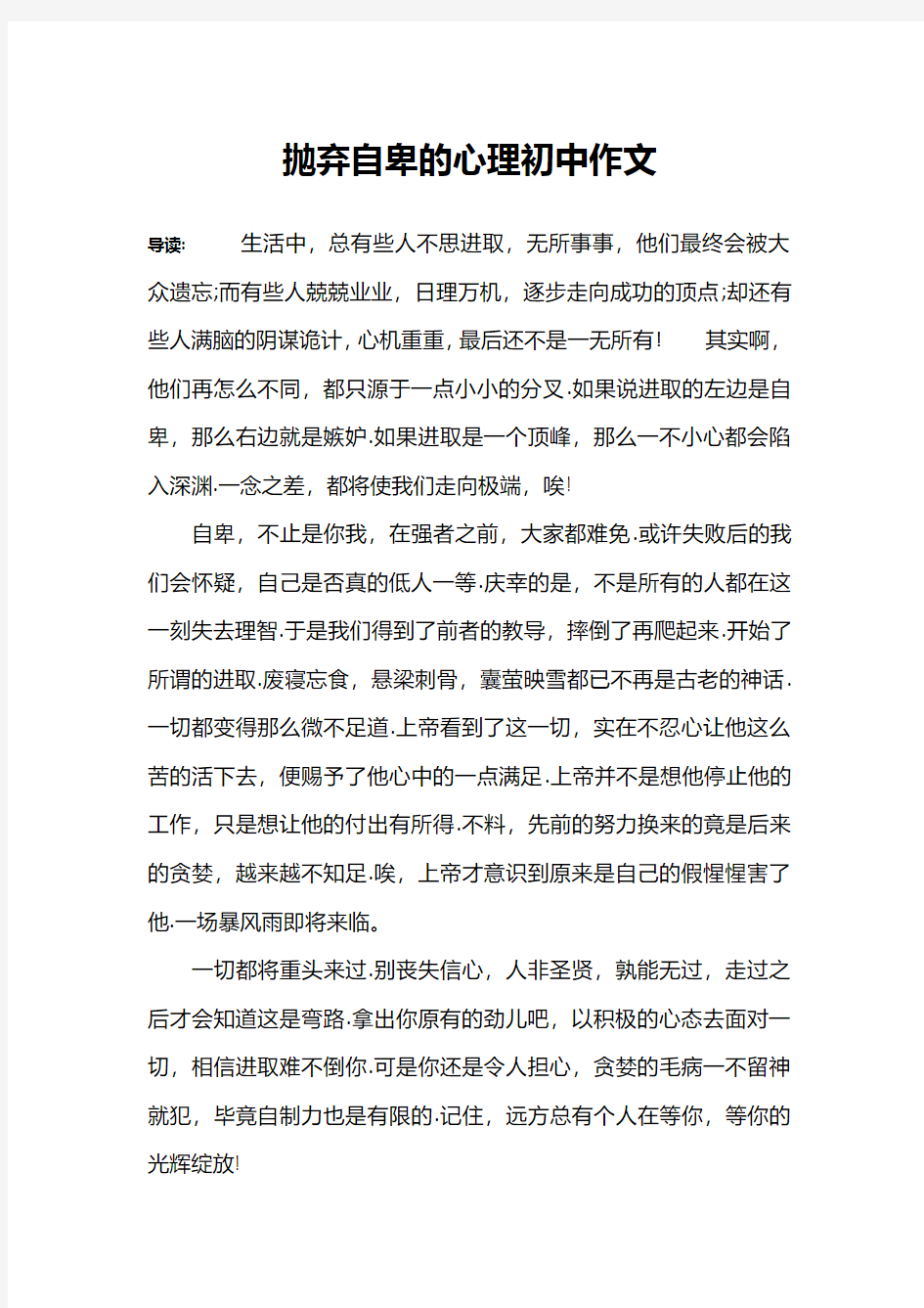 抛弃自卑的心理初中作文