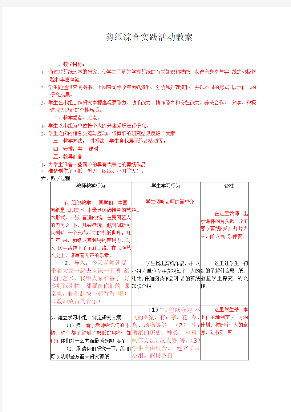 剪纸综合实践活动教案