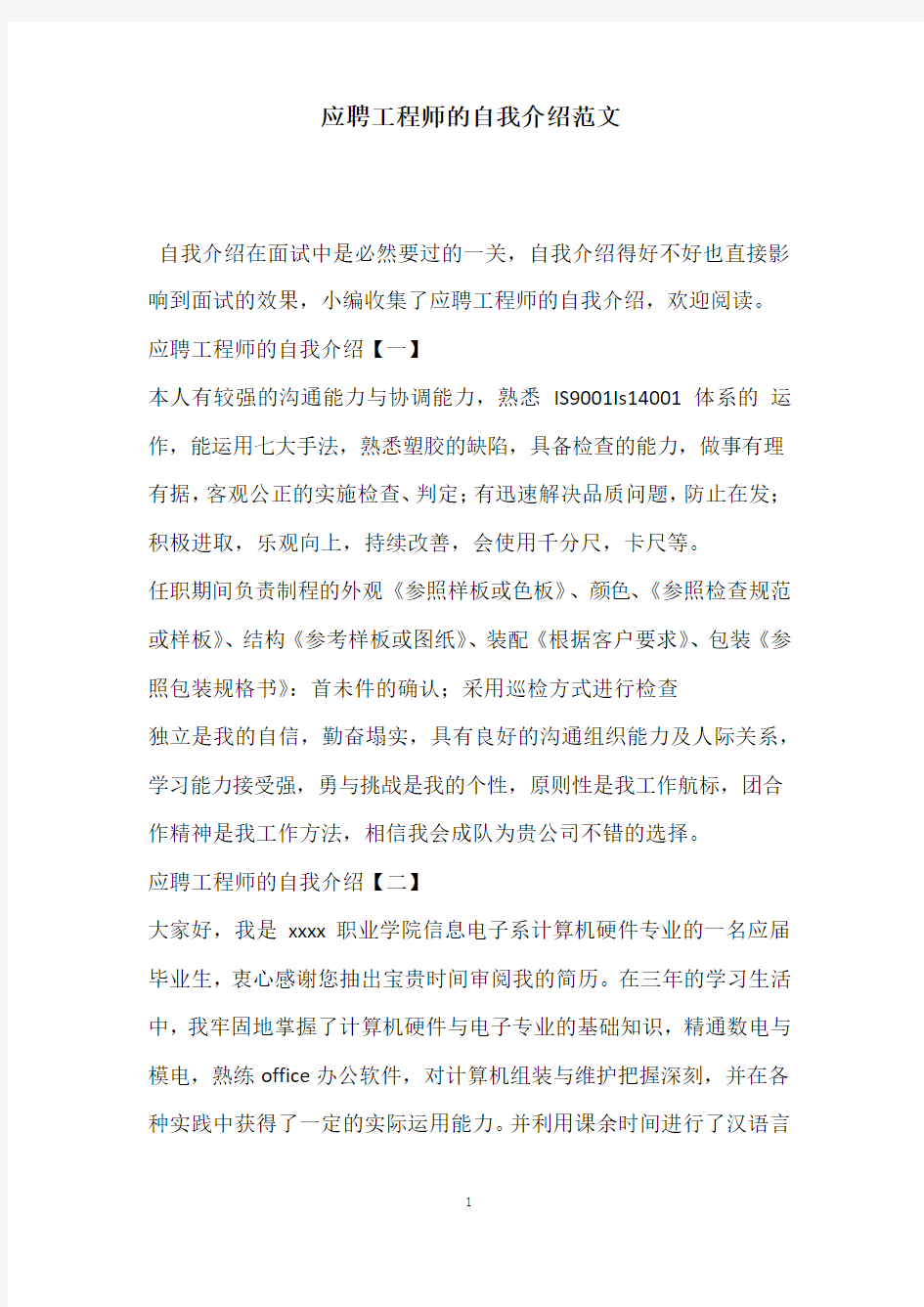 应聘工程师的自我介绍范文