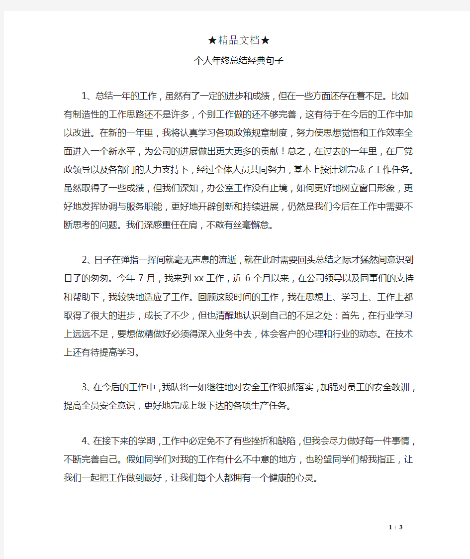 个人终总结经典句子